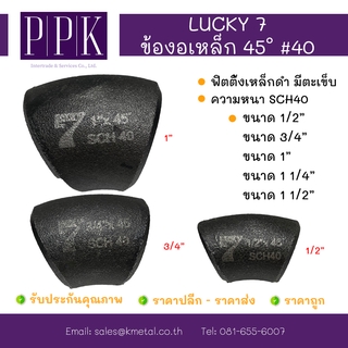 LUCKY 7 ข้องอเชื่อมเหล็ก 45 องศา มีตะเข็บ SCH40 ขนาด 1/2”, 3/4”, 1”, 1 1/4”, 1 1/2”