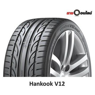 (ส่งฟรี ติดตั้งฟรี แถมจุ๊บลม) Hankook Ventus V12 ฮันกุ๊ก ยางรถยนต์ ขนาด15-20 นิ้ว จำนวน 1 เส้น (แถมจุ๊บลมยาง 1 ตัว)