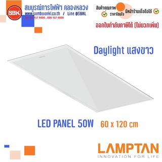 LAMPTAN โคมLED Panel Light 50W 60X120 ซม. Daylight แสงขาว