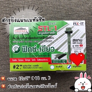 สกรูโปรฟาส์ทยึดหลังคาเหล็กสันลอน #สกรูยิงเมทัลชีท ขนาด 12*2” [100ตัว/กล่อง]