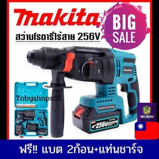 MAKITA สว่านโรตารี่ไร้สาย 3 ระบบเจาะไม้ เจาะเหล็ก เจาะปูน 256V  (งานเทียบไต้หวัน)+ประกัน2ปี