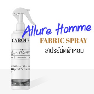 สเปรย์ฉีดผ้าหอม 250 ml. กลิ่น ALLURE HOMME- CAROLE - น้ำหอมปรับอากาศ น้ำหอมผู้หญิง น้ำหอมผู้ชาย