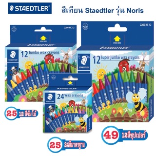 สีเทียน Staeddtler รุ่น Noris  12สี 24สี 12สีจัมโบ้ 12สีซุปเ…