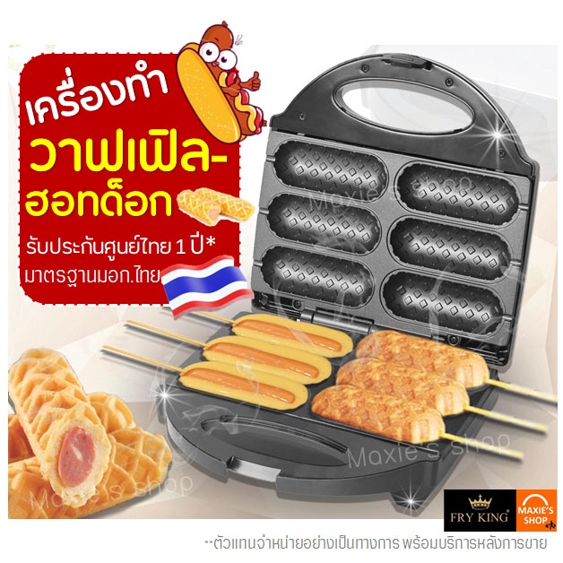 ส่งฟรี เครื่องทำวาฟเฟิลฮอทดอก Fry King[WANNA] FR-C6 รับประกัน1ปีเต็ม! วาฟเฟิลไส้กรอก เครื่องทำวาฟเฟิล [574]