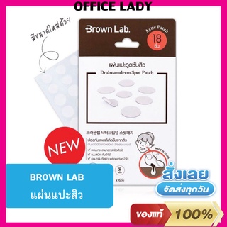 แผ่นแปะสิว แผ่นดูดสิว บราวน์แลป BrownLab ของแท้ ใช้แล้วเห็นผลทันทีหลังจากแปะ