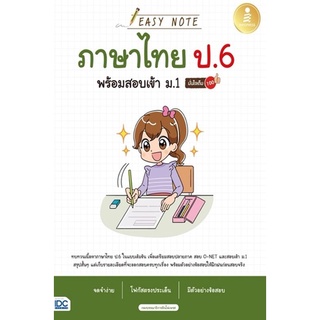 Easy Note ภาษาไทย ป.6 พร้อมสอบเข้า ม.1 มั่นใจเต็ม 100 ผู้เขียน อนรรฆนงค์ คุณมณี