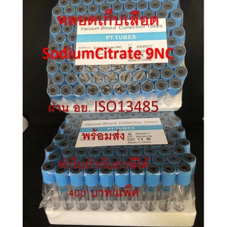 หลอดเก็บเลือด Sodium Citrate 3.2 % Vacuum Tube (จุกสีฟ้า) หลอดบรรจุสิ่งส่งตรวจ ขนาด 2 ml. Size 13*75 mm. (100 ชิ้น/แพ็ค)