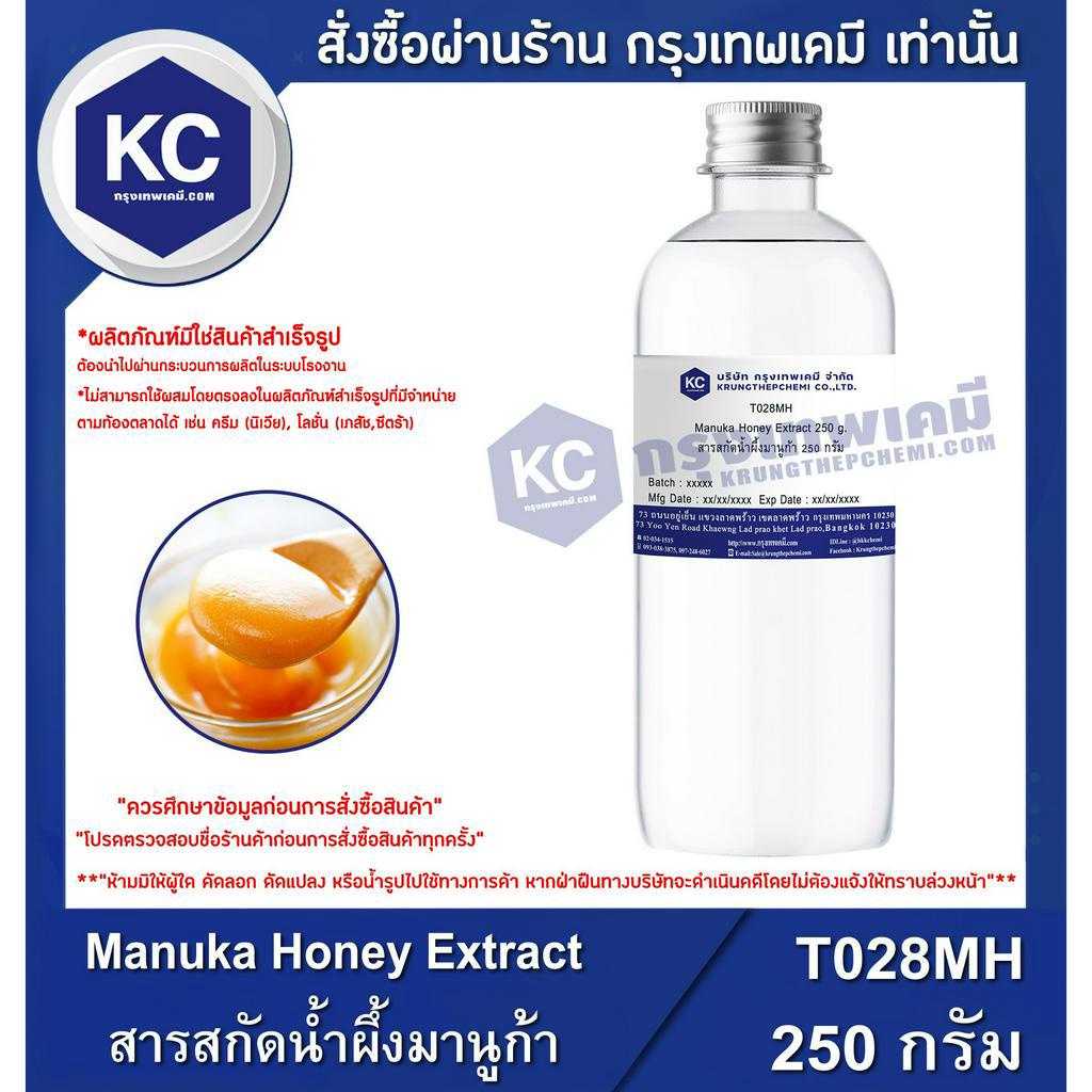 T028MH-250G Manuka Honey Extract : สารสกัดน้ำผึ้งมานูก้า 250 กรัม