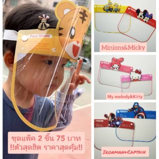 🔥🔥 แพ็ค 2 ชิ้น สุดคุ้ม Face shield สำหรับเด็กสุดน่ารัก❗❗