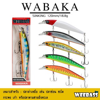 อุปกรณ์ตกปลา เหยื่อปลอม WEEBASS LURE เหยื่อปลั๊ก - รุ่น WABAKA SINKING 120mm/18.8g