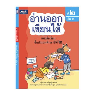 อ่านออกเขียนได้ ป.2 เล่ม 2 (ธารปัญญา)