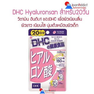 DHC Hyaluronsan 20 / 60 Days ไฮยาลูรอน เพื่อผิวขาวเนียนใสนุ่มเด้งเหมือนผิวเด็ก สูตรใหม่ ลดริ้วรอย