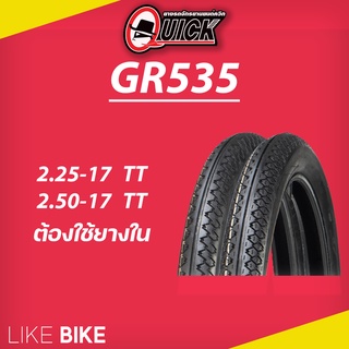 **เปิดร้านใหม่** ยาง QUICK GR535 ขอบ 17 ยางรถมอเตอไซค์ Wave เวฟ 100 110 125 Dream ดรีม 110 Sonic โซนิค 125 Smash 110