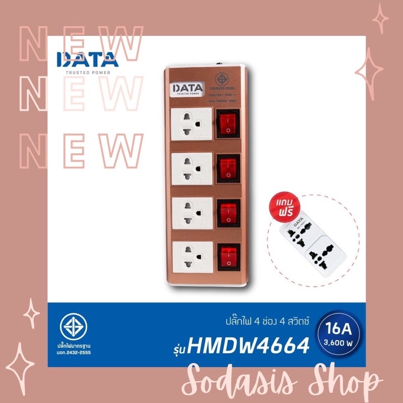 ปลั๊กไฟ DATA รุ่น HMDW4664 มี 4 ช่อง 4 สวิตซ์ สีทองแดง/สีเงิน 3เมตร/5เมตร ^^