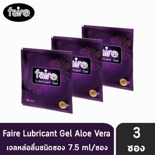 FAIRE Lubricant Gel 7.5 ml แฟร์ อโลเวร่า เจลสูตรน้ำสารสกัดอโลเวร่าธรรมชาติ เจลหล่อลื่น ชนิดซอง 7.5 มล. [3 ซอง]