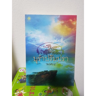 #1103 บุรำปรัมปรา / พงศกร หนังสือมือสอง