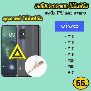 🔥  สินค้าพร้อมส่ง จากไทย เคสใส เคสกันกระแทก รุ่น VIVO V17 Y50 Y20 Y19 Y17 Y15 Y12 เคสTPU