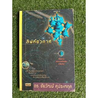 ลิฟต์อวกาศ ดร.ชัยวัฒน์ คุประตกุล (039)