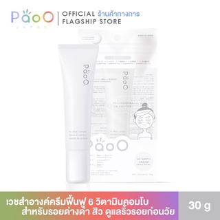 PaoO  เวชสำอางครีมฟื้นฟู AOX + วิตามินคอมโบ ฟื้นฟูเติมวิตามินผิว คล้ำแดด กระฝ้า รอยสิว