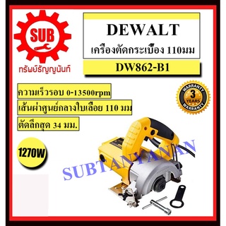 DEWALT เครื่องตัดกระเบื้อง DW 862    4 นิ้ว ตัดหินอ่อน  DW862   DW-862   DW862    DW 862