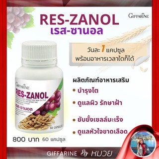 เรสซานอล กิฟฟารีน RES-ZANOL Giffarine | อาหารเสริม ลดฝ้า หน้าใส ลดเลือน ริ้วรอย แห่งวัย ผิวกระจ่างใส ชะลอวัย