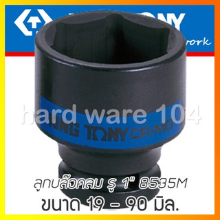 KINGTONY ลูกบล๊อกลม รู1" ขอบ6เหลี่ยม สั้น ขนาด 19-90มิล. รุ่น 8535M socket ลูกบล๊อค คิงโทนี่ไต้หวัน ลูกบ๊อกถอดล้อ
