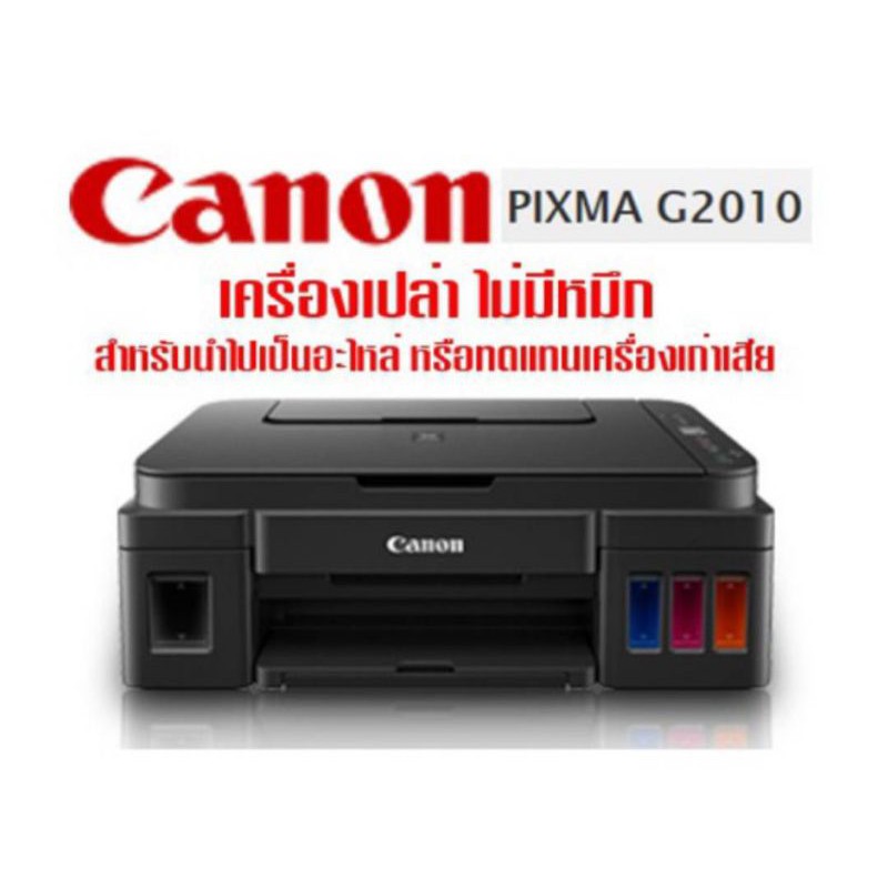 canon เครื่องพิมพ์ inkjet pixma multi function in 1 รุ่น g2010ไม่มีหมึกและหัวพิมพ์