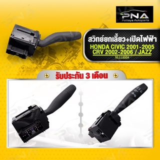 สวิทย์ยกเลี้ยว เปิดไฟฟ้าหน้า(ไม่มีไฟตัดหมอก)HONDA City,Jazz GD ,CRV G2,CIVIC ES ปี01-05 รับประกัน3 เดือน (35255-S5A-J12)