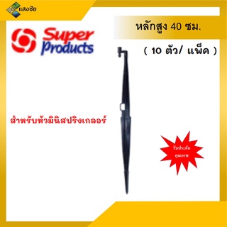 ขาปักดิน หลักสูง ขนาด 40 เซนติเมตร Super Products รุ่น JS แพ็ค 10 ชิ้น ขาปักดิน