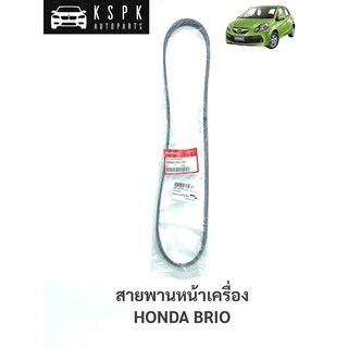 แท้💯สายพานหน้าเครื่อง ฮอนด้า บริโอ้ HONDA BRIO 5PK1099 / 38920-RE1-Z01