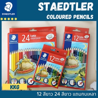 สีไม้ Staedtler Luna สีไม้สเต็ดเลอร์ ดินสอสี 12สีสั้น 12สียาว 24สียาว สีเข้ม เหลาง่าย ไม่หัก เหมาะสำหรับเด็ก
