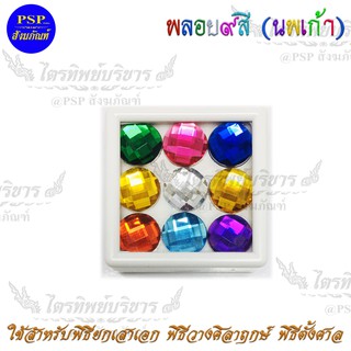 พลอยนพเก้า พลอย9สี (เม็ดใหญ่ 12mm.) สำหรับ พิธียกเสาเอก พิธีวางศิลาฤกษ์ พิธีตั้งศาล