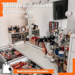 ไฟแต่งหน้าติดกระจก ปรับ 10 ระดับ รหัส 1324