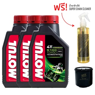 น้ำมันเครื่อง MOTUL 5100 10W-50 จำนวน 3 ขวด + กรองน้ำมันเครื่ืือง WIX 7200 + น้ำยาล้างโซ่ SUPER CHAIN CLEANER