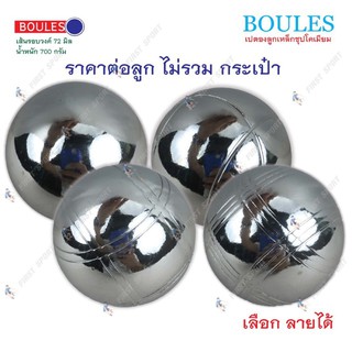 ⭐️ (สินค้ามีตำหนิ ไม่มีผลต่อการใช้งาน) ⭐️ ลูกเปตอง เปตอง Boules แบ่งขาย แยกลูก (สินค้ามีตำหนิ ไม่มีผลต่อการใช้งาน)