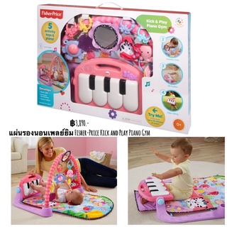 แผ่นรองนอนเพลย์ยิม Fisher-Price Kick and Play Piano Gym