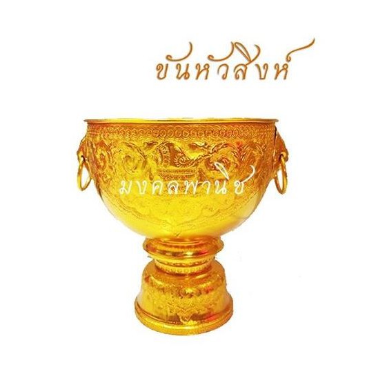ขันหัวสิงห์ อลูมิเนียม ตราหงส์ฟ้า สีเงิน - สีทอง พร้อมส่งค่ะ