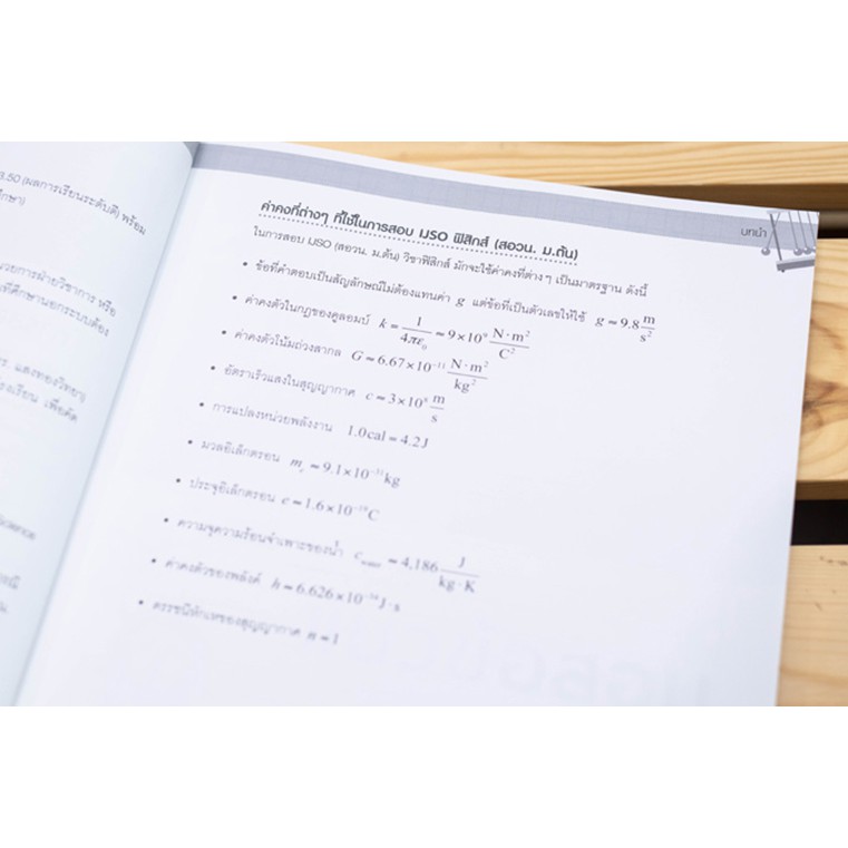 หนังสือ เตรียมสอบเข้ม ฟิสิกส์ คัดเลือกวิทยาศาสตร์โอลิมปิกวิชาการระหว่างประเทศ (IJSO) 70574