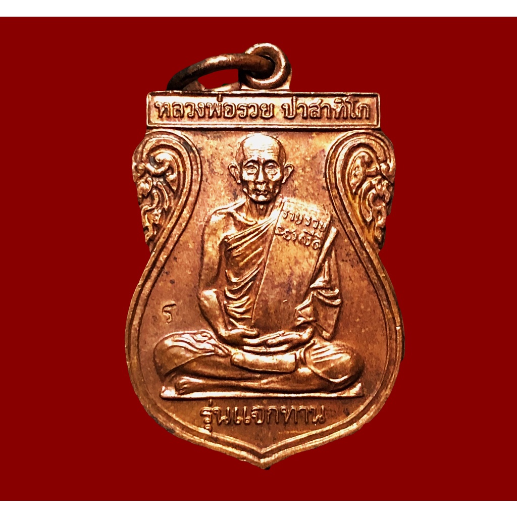 เหรียญแจกทานหลวงพ่อรวยวัดตะโก จ.พระนครศรีอยุธยา ปี 2548 เนื้อทองแดงพร้อมเลี่ยมกรอบ ฉลองครบรอบ 84 ปี ประกันพระแท้ 100%