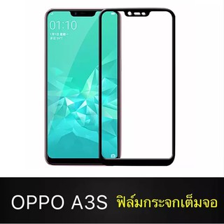 ส่งจากไทย ฟิล์มกระจกนิรภัย OPPO A3S ฟิล์มเต็มจอ ใส่เคสได้ ออฟโป้ a3s ฟิมกระจก ฟิล์มขอบดำ ฟิล์ม ฟิล์มกันจอแตก