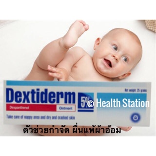 🔥ผื่นแพ้ผ้าอ้อม ผิวแตกแห้ง🔥 Dextiderm 5 % สูตร บีแพนเทน สำหรับผื่นแพ้ผ้าอ้อม ผิวแตกแห้ง บำรุงผิวแห้ง 35 กรัม 💯