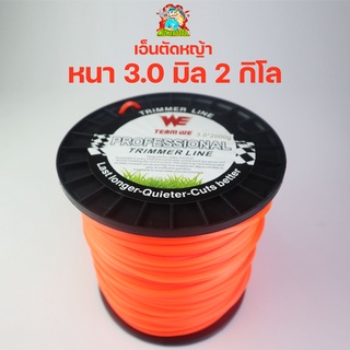 (เอ็นตัดหญ้า 3.0มม. ม้วนใหญ่ 2กิโล) แบบเหลี่ยม เอ็นตัดหญ้า  …