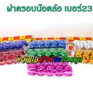 ฝาครอบน๊อต เบอร์23 เคลือบสี ฝาครอบน๊อตล้อเพลาลอย กระบะ ปิคอัพ  4ล้อกลาง เบอร์23