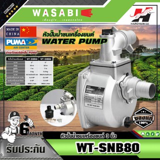 WASABI หัวปั๊มน้ำชนเครื่อง  WT-SNB80 / 6.5HP ท่อ 3 นิ้ว