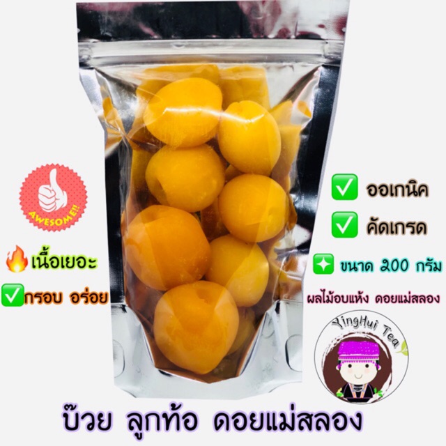 ลูกท้อ กรอบ อร่อย ขนาด 200 กรัม