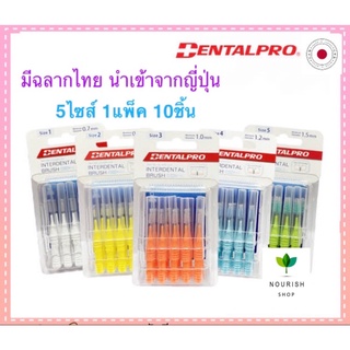 แปรงซอกฟัน Dentalpro 10ชิ้น/แพ็ค มีฉลากไทย ด้ามตรง ขนกรวย