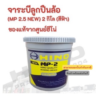 จาระบีลูกปืนล้อ (MP 2.5 NEW) HINO 2 กิโล (สีฟ้า) อะไหล่รถบรรทุก แท้จากศูนย์