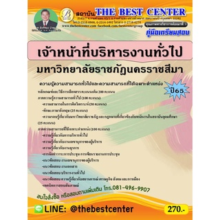 คู่มือสอบเจ้าหน้าที่บริหารงานทั่วไป มหาวิทยาลัยราชภัฎนครราชสีมา ปี 65