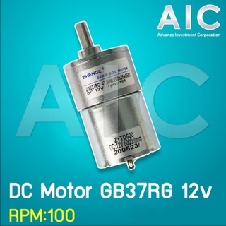 มอเตอร์กระแสตรง DC Motor GB37RG ไฟ 12 โวลท์ ความเร็วรอบ 100rpm  @ AIC