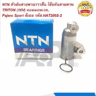 NTN ตัวดันสายพานราวลิ้น โช้คดันสายพาน TRITON (16V) คอมมอนเรล,Pajero Sport ดีเซล รหัส.HAT205S-2